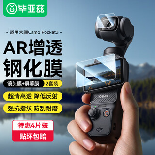 Biaz ar anti-reflection for dji pocket3 tempered film anti-scratch protection lens screen glass osmo pocket gimbal camera hd film accessories 4 pieces xjm10