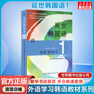【新华正版】延世韩国语1 延世大学韩国语学堂 韩语入门自学教材 世界图书出版社