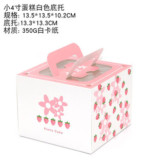 Baking packaging box mini 4-inch strawberry mousse box portable cake box four-inch cheesecake packaging box small 4-inch strawberry free 4-layer thickened 800g material base - 1 price