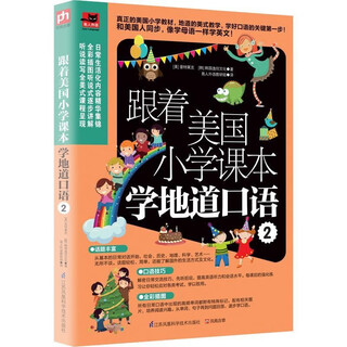 跟着美国小学课本学地道口语2 9787553770918 江苏科学技术出版社 [美]普特莱克 [韩]