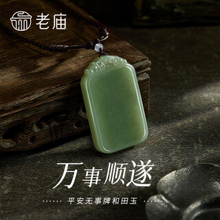 Laomiao hetian jade auspicious series pendants for men and women, new year's gift for girlfriends and wife, ping an wu shi brand, hetian jade (green)
