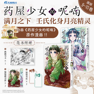 The whispers of the medicine house girl.9-10 (Подарочная кошачья закладка + экслибрис + книжная карточка) Манга, адаптированная из оригинального одноименного легкого романа Хинаты Нацу