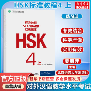【官方可选】HSK标准教程1 姜丽萍 含答案/课件/音频 汉语能力考试 对外汉语学习培训教材 【练习册】HSK标准教程4(上) 学生用书