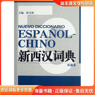 正版旧书新西汉词典孙义桢 编上海译文出版社9787532757923