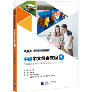 New standard chinese textbook series intermediate chinese comprehensive course 1