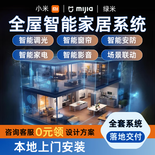 Xiaoai lumi smart lighting curtain customization solution 0 yuan design lifetime after-sales 4 bedrooms and 2 living rooms whole house smart (deluxe edition)