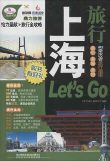 正版旧书上海旅行Let’s Go 《亲历者》编辑部 编 中国铁道出版社 9787113140359
