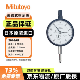 Mitutoyo high-precision dial indicator dial indicator 2046ab/0-10mm/0.01mm/3 m flat cover