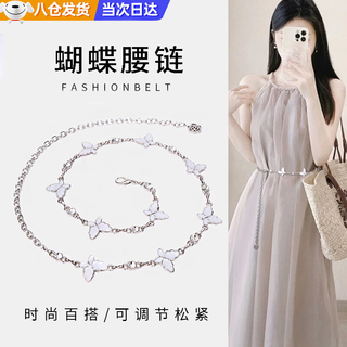 Tanbeiman metal butterfly waist chain women's decorative skirt belt with dress fashionable and versatile small fragrant style waist cord for commuting butterfly waist chain white fashionable and versatile 1 adjustable elasticity