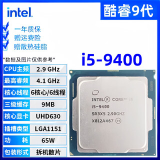 英特尔酷睿9/8/7/6代CPU处理器i3 i5 i7 i9系列9400F 9700KF拆机散片 i5 9400【散片+赠硅脂】