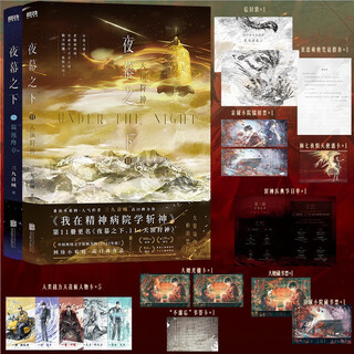 The 11-12-volume set version of under the night is a famous work by the acclaimed author sanjiu yinyu. it is shockingly released. the book comes with exquisite gifts.