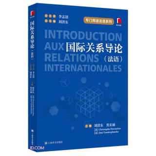 国际关系导论(法语) 专门用途法语 刘洪东/焦宏丽/[法]Christophe Decoudun/[法]Jimi Vanderplancke 主编