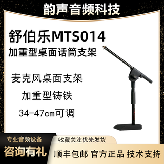 Schubel mts004 mts014 mts024 heavy duty desktop microphone stand schubel mts014