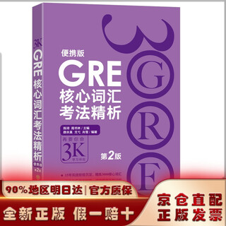 【京仓发货】GRE核心词汇考法精析（便携版 第2版） 陈琦GRE团队编写 GRE乱序词汇