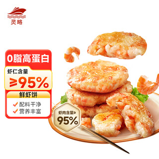 Linglue shrimp cakes, shrimp meat content 95%, net weight 800g, 5 packs of 20 pieces in total, children's breakfast semi-finished shrimp steaks, shrimps and shrimp sliders