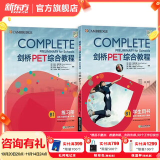 新东方 备考2025剑桥PET全套考试综合教程学生用书青少版模考题核心词语法常见错误单词听力阅读写作 对应朗思B1 【经典教材】剑桥PET综合教程
