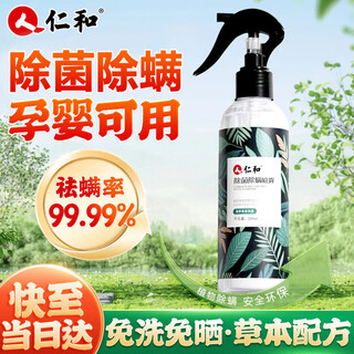 Renhe mite removal spray for home bed no-wash, sun-free, antibacterial baby mite spray supplies, pet quilt universal removal, mite removal and fragrance 1 bottle, single bottle is more expensive, recommended to buy a set