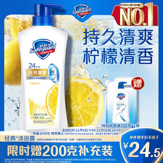 Safeguard healthy purifying shower gel lemon scent 550g fragrance shower lotion for men and women new and old packaging random