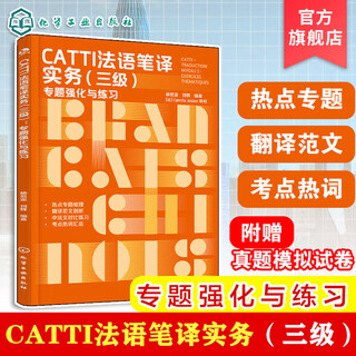 Catti french translation practice (level 3) topic strengthening and practice catti translation a guide to prepare for the french concentration 4 and 8 exams a complete review of six major topics catti level 3 translation test customs manual catti translation catti french translation practice (level 3) topic strengthening and practice