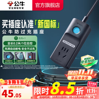 公牛（BULL）充电保护器 防止过充 充满自动断电插座多功能防火阻燃插线板插排接线板防过充插座 0.2米