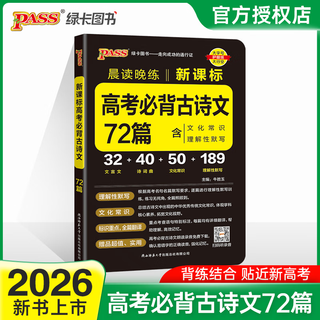 Genuine 2026 new version, morning reading and evening practice, must memorize 64 ancient poems, 75 articles, 72 articles, 60 articles, must be memorized for high school chinese language, comprehensible dictation, ancient poetry curriculum standards, other information, short chinese language green card, 26 new version, must memorize 72 ancient poems, essays, must be memorized for college entrance examination, new curriculum standards, high school general