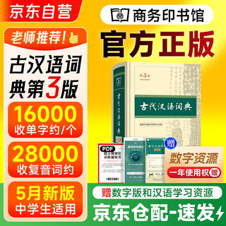 Ancient chinese dictionary 3rd edition 2025 new edition + notebook commercial press classical chinese quick reference reference book for primary and secondary school students compatible with oxford advanced english-chinese dictionary 10th edition
