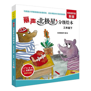 丽声北极星分级绘本校园进阶版(7册绘本+1册译文手册)(可点读)(扫码音频) 三年级下