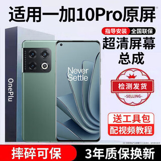E修派 适用1+一加手机屏幕总成oneplus6 6t 7 7t 7tpro八8pro 8t 9 9rt 10拆机11竞速3版acepro外屏 适用一加10Pro屏幕总成【耀彩iPS屏】质保3年