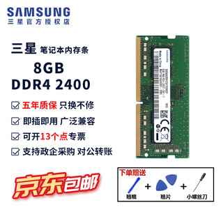 Samsung (samsung) ddr4 notebook memory 2666 memory 3200 original original 2400 asus compatible lenovo dell acer msi huawei shenzhou xiaomi apple hp shenzhou samsung ddr4 notebook memory 8g 2400 single