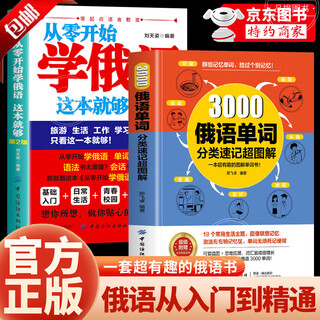 俄语自学入门教材全新正版 从零开始学俄语这本就够 实用俄语入门自学教材 俄语单词学习 自学俄语教材单词是 零基础俄语学习 学俄语的书 俄语书籍 3000俄语单词+从零开始学俄语【2册】 【认购正版】