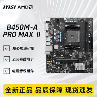 微星（MSI）微星a520m-a pro搭载intelCPU  微星b450m主板b550迫击炮MATX主板电脑主机电竞主板 B450M-A PRO MAX 2,5G