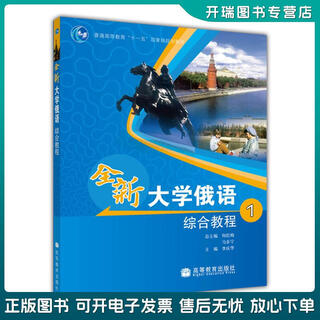 正版旧书 普通高等教育十一五国家级规划教材：全新大学俄语综合教程1 李庆华 高等教育出版社