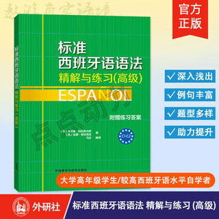 【外研社】标准西班牙语语法精解与练习 高级 附赠练习答案 欧标C1-C2 外语教学与研究出版社 西班牙语语法书 西班牙语教材 西语语法
