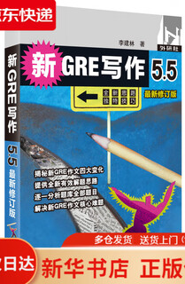 新GRE写作5.5（~~修订版）   9787513513722