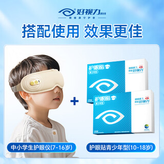 Good vision eye protection patch for teenagers 10-18 years old, lutein moisturizing eye patch, cold compress for eyes, tired eyes, dry eyes, smart eye protection device (7-16 years old) + youth eye protection patch 18 packs * 1 box
