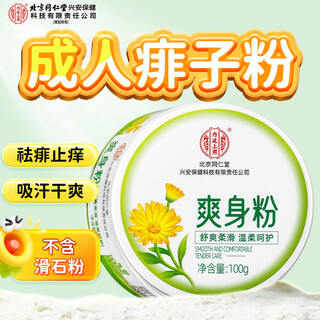 Beijing tongrentang talcum powder prickly heat powder is used in the inner court for adults to remove prickly heat, relieve itching and absorb sweat for men and women, and to dry the private parts of adults.