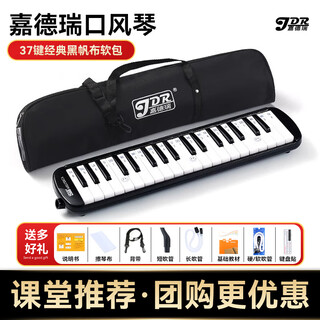 Jiade rui mouth organ 37 keys 32 keys primary school students, junior high school students, elementary school children, beginners and adults, special playing wind instruments, 37 keys black, soft bag, teaching materials + 2 sets of blowpipe sets + keyboard stickers