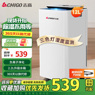 志高（CHIGO）除湿机/抽湿机家用除湿器地下室轻音净化吸湿器去湿防潮干燥机回南天除湿神器 12L/天 20-60㎡ 负离子净化