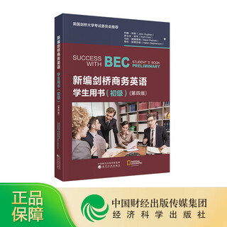 第四版-学生用书初中高级-新编剑桥商务英语教师用书 BEC考试 经济科学出版社旗舰店 剑桥商务英语考试用书 培训教材辅导书 第四版[初级][学生用书]新编剑桥商务英语