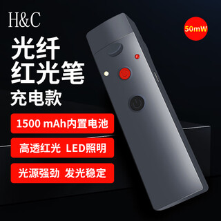 H&C光纤红光笔50mw 大功率 高透光 内置1500毫安大电池充电款 光纤测断点打光笔