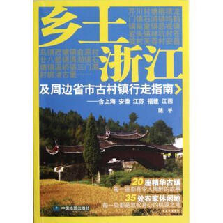 乡土浙江及周边省古村镇行走指南-含上海 安徽 江苏 福建 江西 陈平 著 中国地图出版社【正版书】