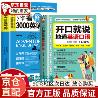 【官方正版】开口就说地道英语口语 看图学会3000英语单词口袋书 会中文就会说英文 会中文就可以记单词 零基础开口说马上说儿童成人口语日常对话天天练出国旅游旅行商务教材练习常用实用英文 【2册】地道英