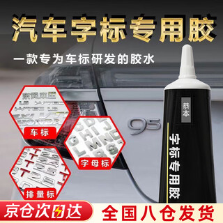 Special glue for car logos, special glue for car logo letters, special glue for pasting car logos that does not damage the paint, body logo glue, 1 bottle, does not harm the car paint, strong and traceless