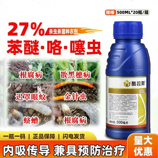 Syngenta coolas 27% diflufenil fludioxonil thiamethoxam garlic peanut wheat needleworm pesticide seed dressing agent coating 500ml