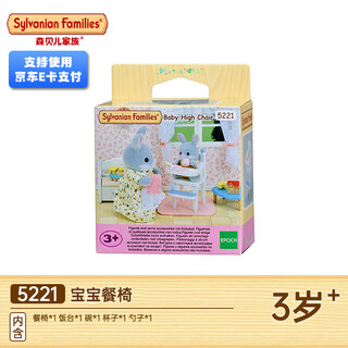 森贝儿家族（尾货）儿童家具女孩子仿真过家家玩具娃娃屋配件生日礼物 宝宝餐椅 SF5221