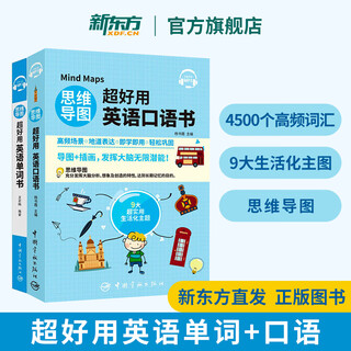【附音频】新东方直发 思维导图超好用英语口语书 中小学生适用 常用表达、语法点拨、万用词语、情景对话 中国宇航出版社 思维导图超好用英语单词+口语书