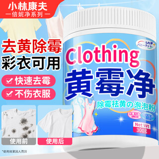 Kobayashi yasuo clothes mildew remover 300g mildew spot cleaner to remove stains and yellow school uniforms net explosive salt remover