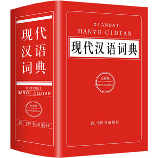 正版2025中小学生现代汉语词典全新版高中生初中生中学生人教版多功能汉语成语大全四字词语解释新华字典语文常用实用工具书教辅书 现代汉语词典【实用版 共704页】