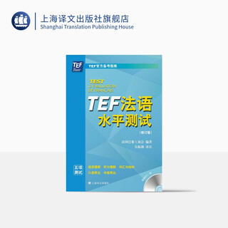 TEF法语水平测试 上海译文出版社 正版