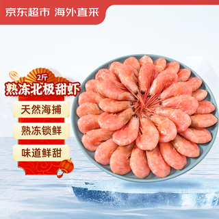 Jingdong supermarket overseas directly procured cooked frozen arctic sweet shrimp 2jin jin is equal to 0.5kg/box 90-120 pieces, new and old packaging alternate